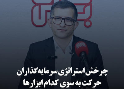 چرخش استراتژی سرمایه‌گذاران حرکت به سوی کدام ابزارها
