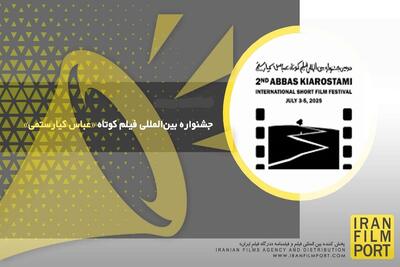 برگزیدگان بخش فیلم کوتاه دومین دوره جشنواره کیارستمی معرفی شدند