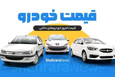 قیمت امروز خودرو‌های داخلی (۱۷ تیر ۱۴۰۴) | رشد پژو ۲۰۷ دنده‌ای تا محدوده ۱.۲ میلیارد تومان