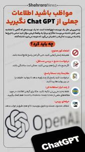 اینفوگرافی| مواظب باشید اطلاعات جعلی از Chat GPT نگیرید