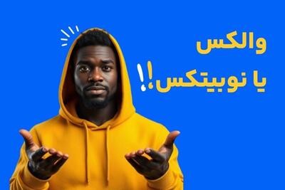 صرافی نوبیتکس بهتر است یا والکس؟
