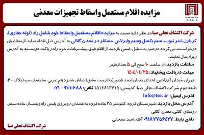 آگهی مزایده اقلام مستعمل و اسقاط تجهیزات معدنی شرکت اکتشاف تجلی صبا