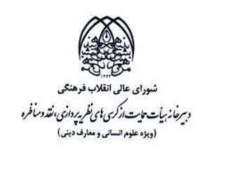انتصاب دبیر و اعضای کمیته دستگاهی نظریه پردازی، نقد و مناظره سازمان بسیج اساتید کشور