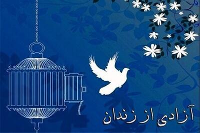 آزادی ۱۸ زندانی جرائم غیرعمد در البرز با اجرای پویش نذر آزادی