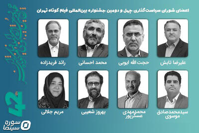 برگزاری نخستین جلسه شورای سیاست‌گذاری چهل‌و‌دومین جشنواره فیلم کوتاه تهران - سوره سینما