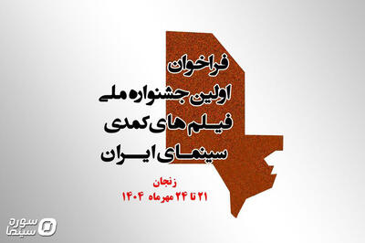 انتشار فراخوان جشنواره ملی فیلم‌های کمدی سینمای ایران - سوره سینما