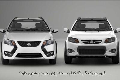 فرق کوییک S و R؛ کدام نسخه ارزش خرید بیشتری دارد؟