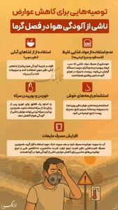 اینفوتابناک/ کاهش عوارض آلودگی هوا در گرما