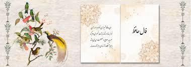 فال حافظ 17 تیر 1404
