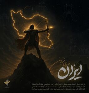 واکنش هنری فرزاد فرزین به تجاوز اسرائیل به وطن/ایران؛ خودت به تنهایی یه دنیایی!