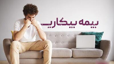 مبلغ حقوق بیمه بیکاری چقدر است؟