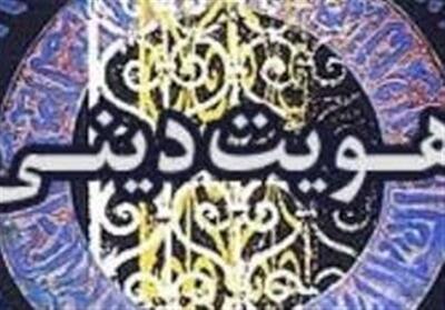 حفظ هویت دینی در بین نسل جوان ضروری است - تسنیم