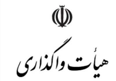 ابلاغ مصوبات جلسه 433 هیات واگذاری - تسنیم