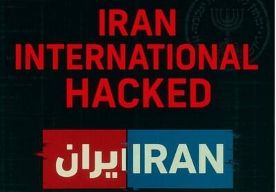 شبکه تروریستی اینترنشنال به‌طورکامل هک شد - تسنیم