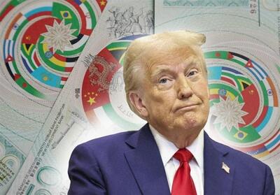 هدف ترامپ جلوگیری از نفوذ بریکس در جهان است - تسنیم