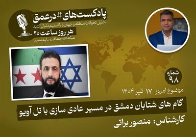 پادکست |گام های شتابان دمشق در مسیر عادی سازی با تل آویو - تسنیم