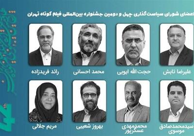 معرفی اعضای شورای سیاستگذاری چهل‌ودومین جشنواره فیلم کوتاه - تسنیم