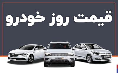 قیمت خودرو امروز سه‌شنبه ۱۷ تیر ماه+جدول