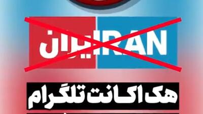 ماجرای هک تلگرام و ایمیل ایران اینترنشنال چیست و چقدر صحت دارد؟ + فیلم - ویدائو مگ