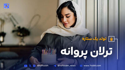 تولد یک ستاره - ترلان پروانه + (ویدیو)