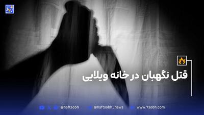 قتل نگهبان در خانه ویلایی