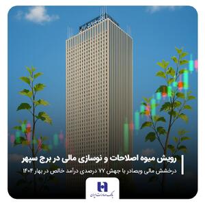 درخشش مالی   وبصادر   با جهش ۷۷ درصدی درآمد خالص در بهار ۱۴۰۴