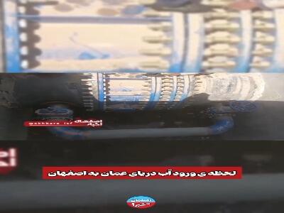 لحظه رسیدن آب دریای عمان به اصفهان