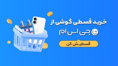 گوشی دلخواه‌تان را همین امروز تحویل بگیرید؛ پرداخت اقساطی تا ۱۲ ماه