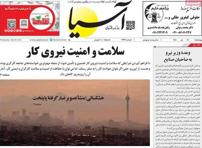 صفحه اول روزنامه آسیا چهارشنبه ۱۸ تیر
