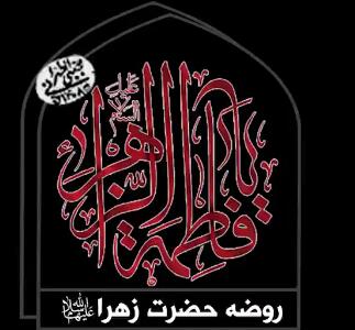 روضه حضرت زهرا (س)