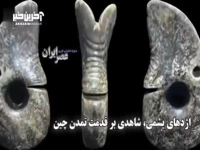 اژدهای یشمی؛ شاهدی بر قدمت تمدن چین!
