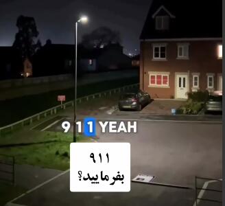 بامزه ترین تماس تلفنی به پلیس