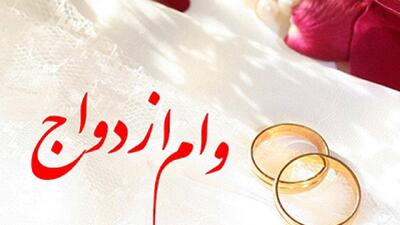 میزان پرداخت وام ازدواج و فرزند از ابتدای سال جاری اعلام شد