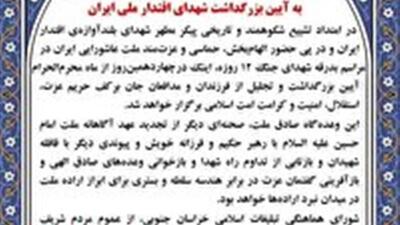 اطلاعیه دعوت عمومی شورای هماهنگی تبلیغات اسلامی برای حضور در گرامیداشت شهدای اقتدار ملی