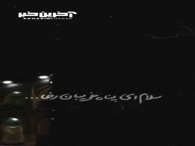 استوری/ سلام ای پناه غریبان رضا...