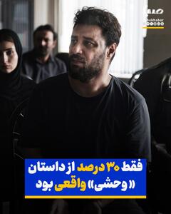 هومن سیدی: فقط ۳۰ درصد از داستان سریال «وحشی» واقعی است