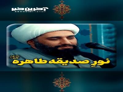 نور صدیقه طاهره سلام الله علیها