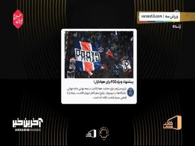 خیابانی: طرفدار PSG هستم، من را به امریکا ببرید!