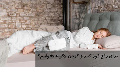 برای رفع قوز کمر و گردن چگونه بخوابیم؟ بهترین روش خوابیدن برای رفع قوز کمر چیست؟