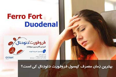 بهترین زمان مصرف کپسول فروفورت دئودنال کی است؟ صبح یا شب؟