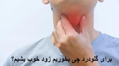 برای گلودرد چی بخوریم زود خوب بشیم؟ درمان سریع و خانگی گلو درد و سوزش گلو