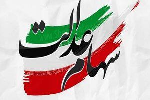اعلام میزان طلب سهام عدالتی ها| سود سهام عدالت تا پایان تیر واریز می‌شود؟