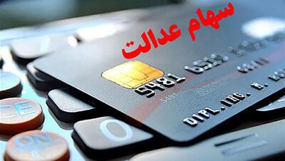 تغییر زمان واریز سود سهام عدالت/ مبالغ  ۷۴۴ و یک‌میلیون و ۵۱۳ هزار تومان