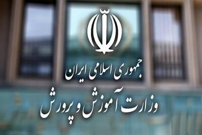 آموزش و پرورش اطلاعیه جدید صادر کرد