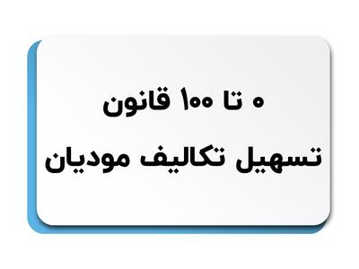 صفر تا صد قانون تسهیل تکالیف مودیان