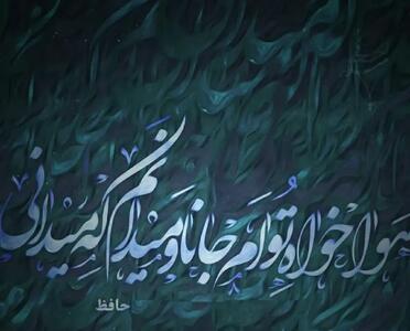 امروز با حافظ: مباد این جمع را یا رب غم از باد پریشانی