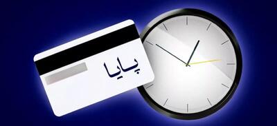 ساعت تسویه پایا تغییر کرد