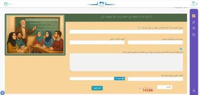 صفحه تجربیات به پنجره واحد خدمات الکترونیک وزارت آموزش و پرورش اضافه شد