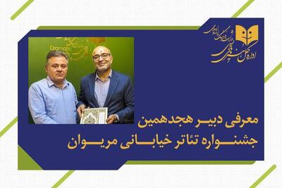 فاتح بادپروا دبیر هجدهمین جشنواره بین‌المللی تئاتر خیابانی مریوان شد