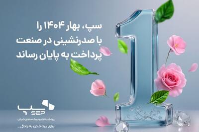 سپ، بهار 1404 را با برتری در بازار پرداخت ایران پشت سر گذاشت